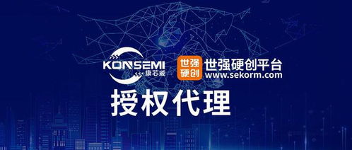 康芯威攜手世強硬創(chuàng)，共拓存儲市場新篇章